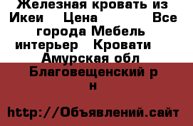 Железная кровать из Икеи. › Цена ­ 2 500 - Все города Мебель, интерьер » Кровати   . Амурская обл.,Благовещенский р-н